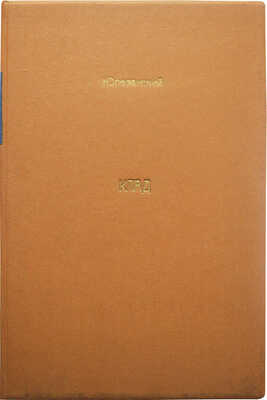 [Собрание В.Г. Лидина]. [Юрезанский В., автограф]. Юрезанский В. Клад. М., 1927.